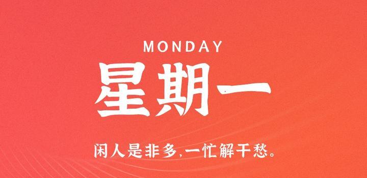 6月12日，星期一，在这里每天60秒读懂世界！-榆桦源码网
