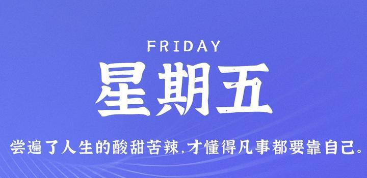6月16日，星期五，在这里每天60秒读懂世界！-榆桦源码网