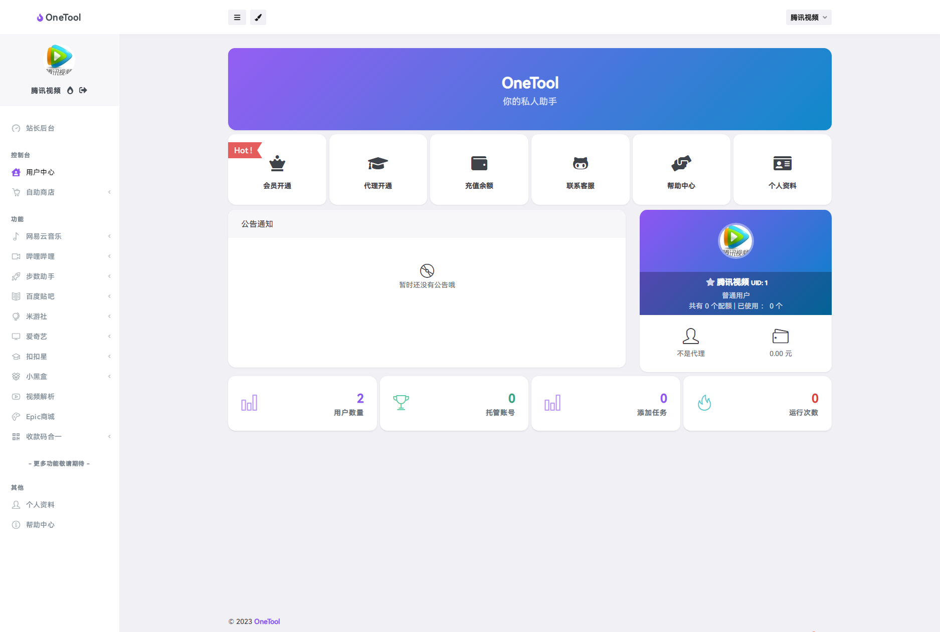 【榆桦亲测】2023最新OneTool多平台助手程序源码 开心可用版本插图1 【榆桦亲测】2023最新OneTool多平台助手程序源码 开心可用版本插图1