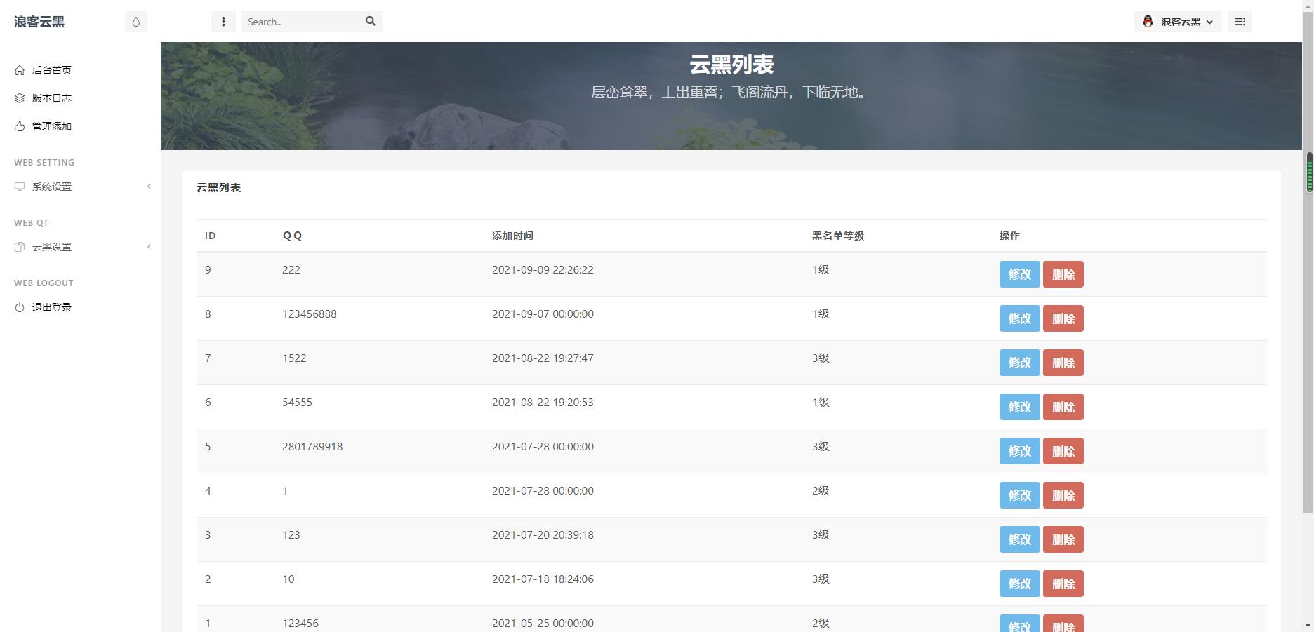 云黑系统，浪客云黑3.0，黑名单系统插图5