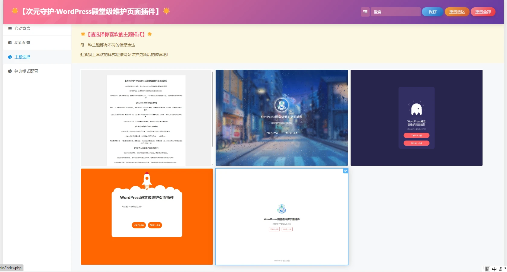 D1781-次元守护·WordPress殿堂级维护页面插件（子比主题专版）-榆桦源码网