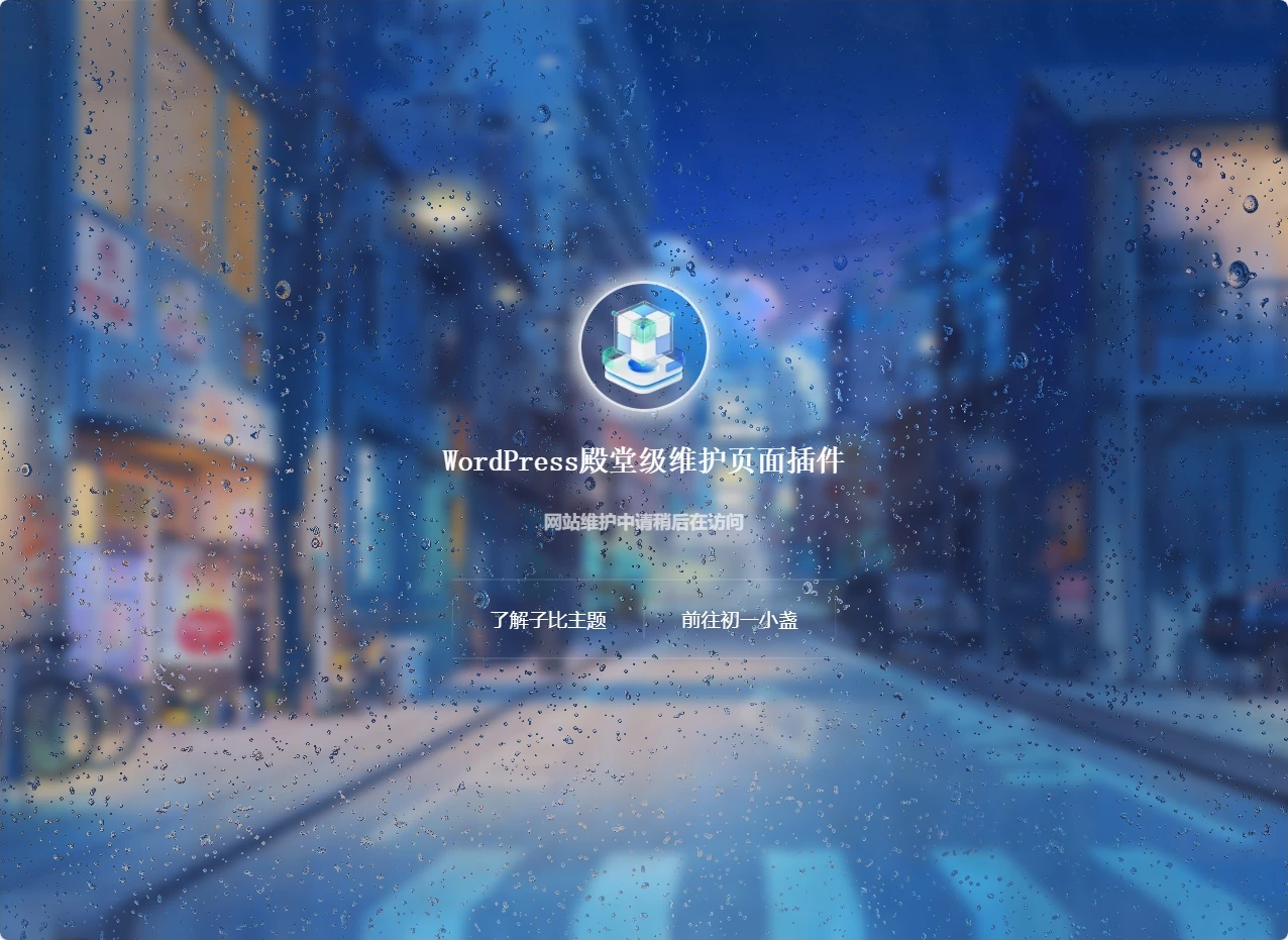 D1781-次元守护·WordPress殿堂级维护页面插件（子比主题专版）插图2