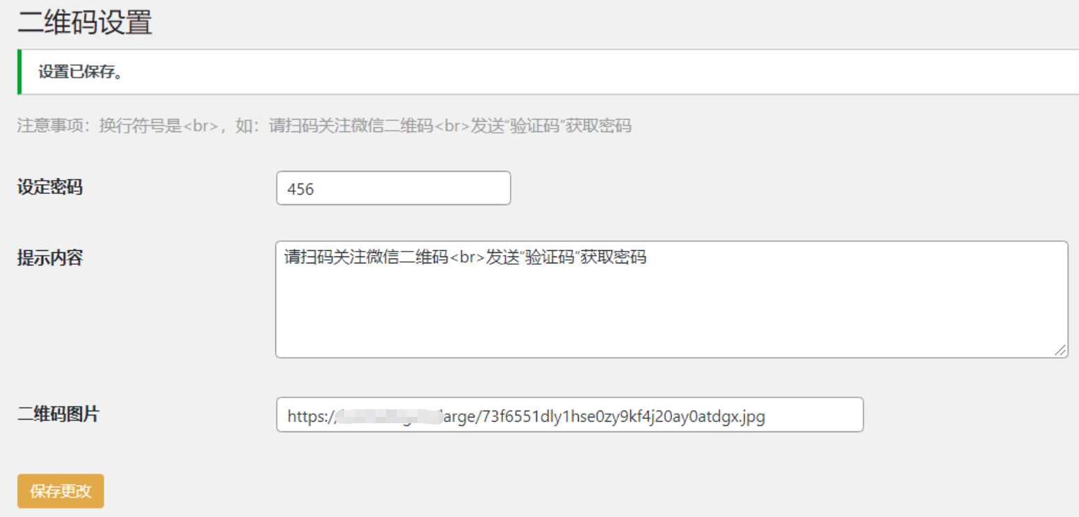 D1848-WordPress微信或QQ二维码验证引导关注插图 D1848-WordPress微信或QQ二维码验证引导关注插图