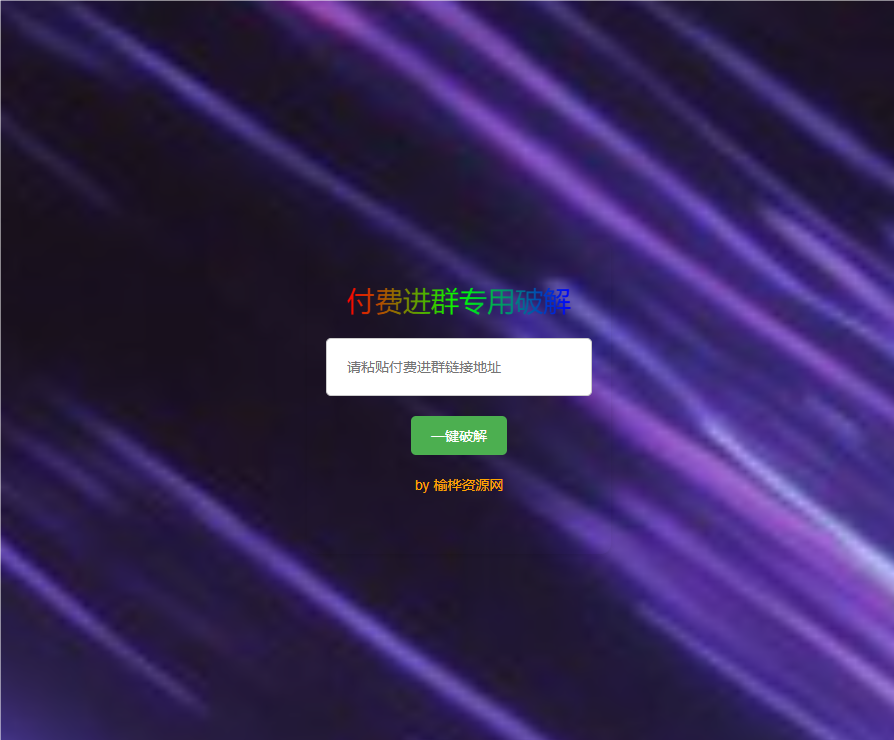 【榆桦亲测】D1839-全开源付费进群二维码破解-榆桦源码网