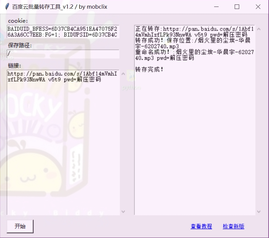 D1919-老司机必备：百度网盘批量转存软件-榆桦源码网