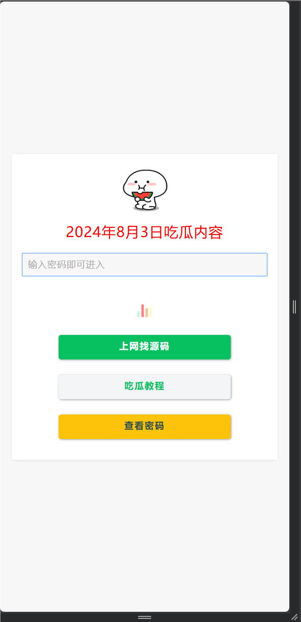 【榆桦亲测】D1845-吃瓜用户看广告获取密码访问网页内容流量主模式源码附详细教程-榆桦源码网