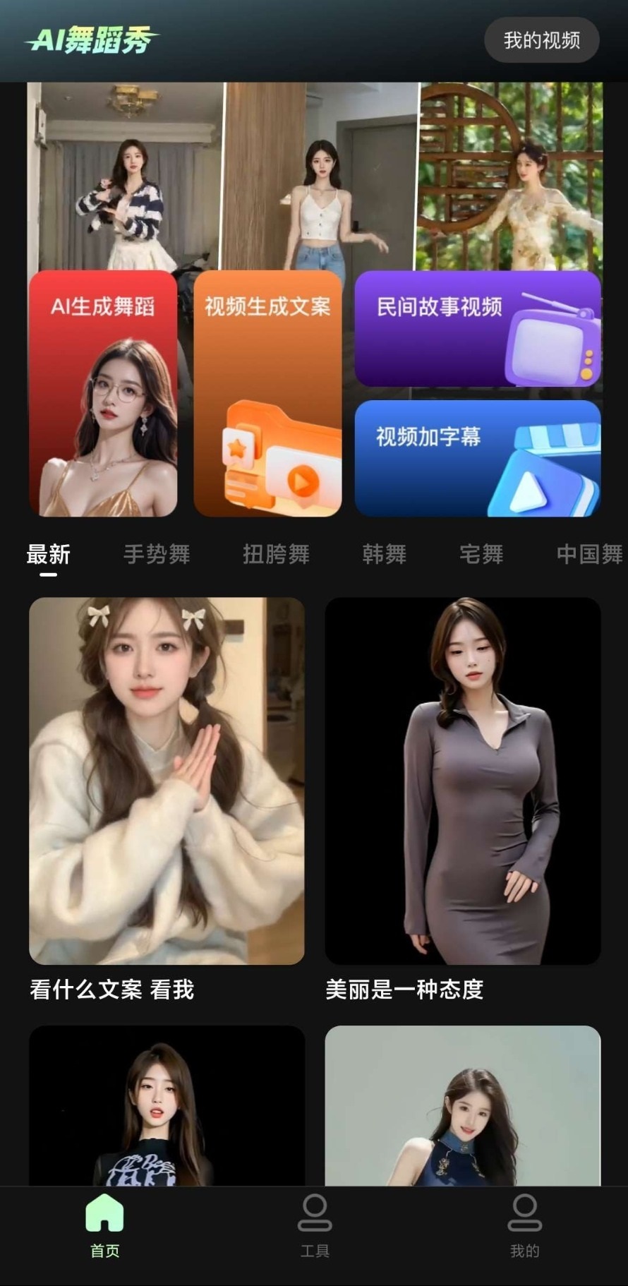 D1876-美女舞蹈视频生成神器:海量模板,一键创作(已解锁VIP)插图 D1876-美女舞蹈视频生成神器:海量模板,一键创作(已解锁VIP)插图