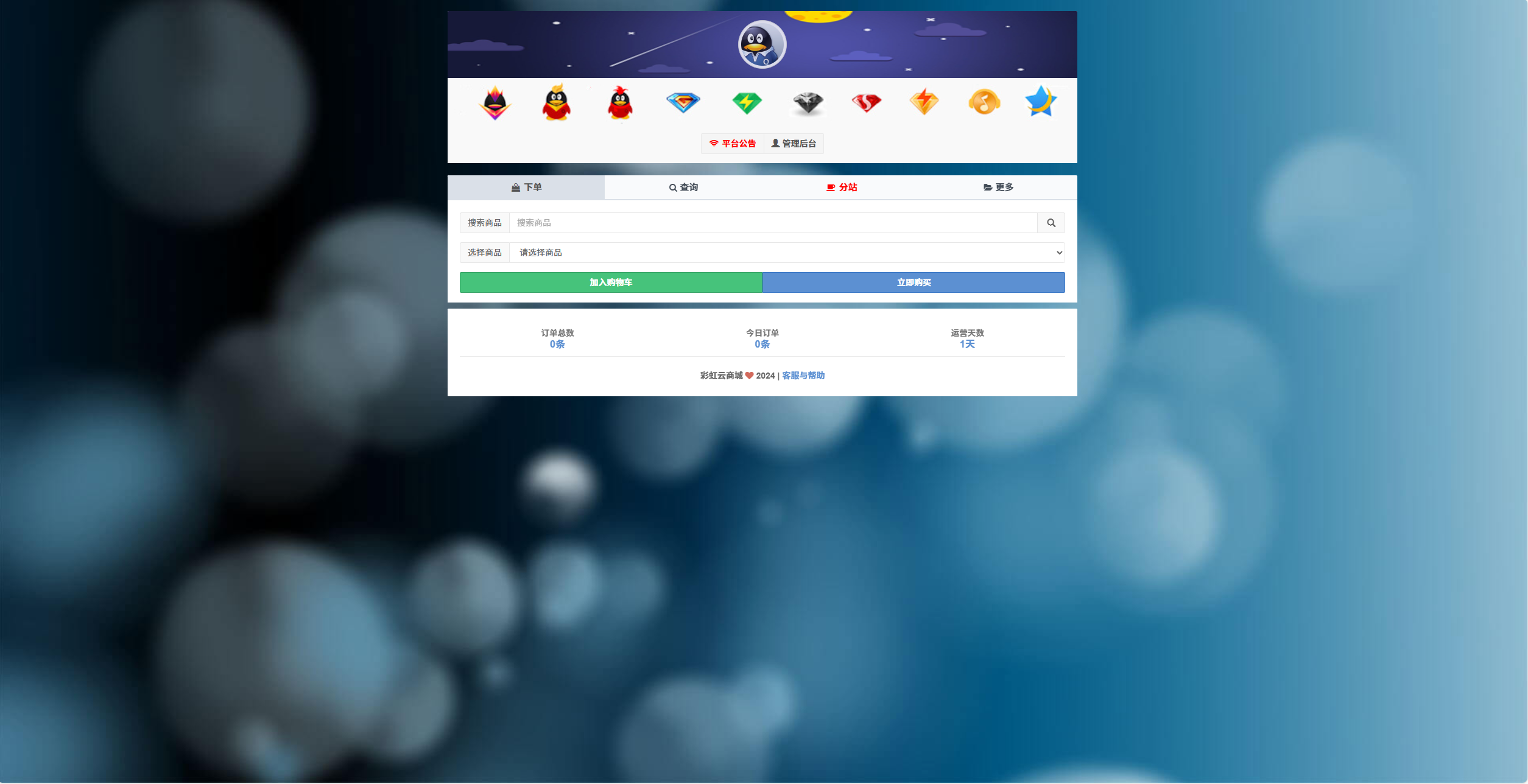【榆桦亲测】D1975-彩虹发卡商城系统:完美对接晴玖插件,提供30套精美模板与自定义功能插图 【榆桦亲测】D1975-彩虹发卡商城系统:完美对接晴玖插件,提供30套精美模板与自定义功能插图