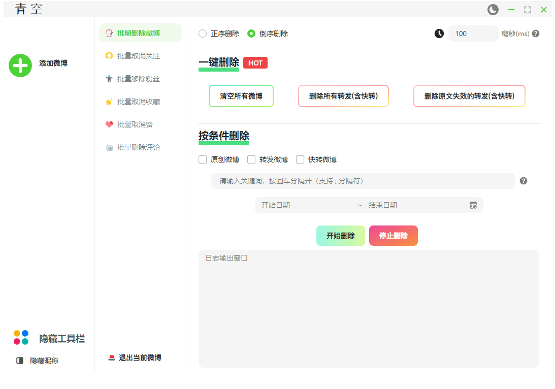 D1945-一款批量删除微博、粉丝、关注、收藏、评论和赞的软件插图 D1945-一款批量删除微博、粉丝、关注、收藏、评论和赞的软件插图