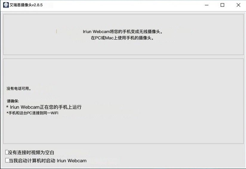 D1931-Iriun Webcam:轻松将手机变为电脑摄像头,解决网课与会议需求插图2 D1931-Iriun Webcam:轻松将手机变为电脑摄像头,解决网课与会议需求插图2
