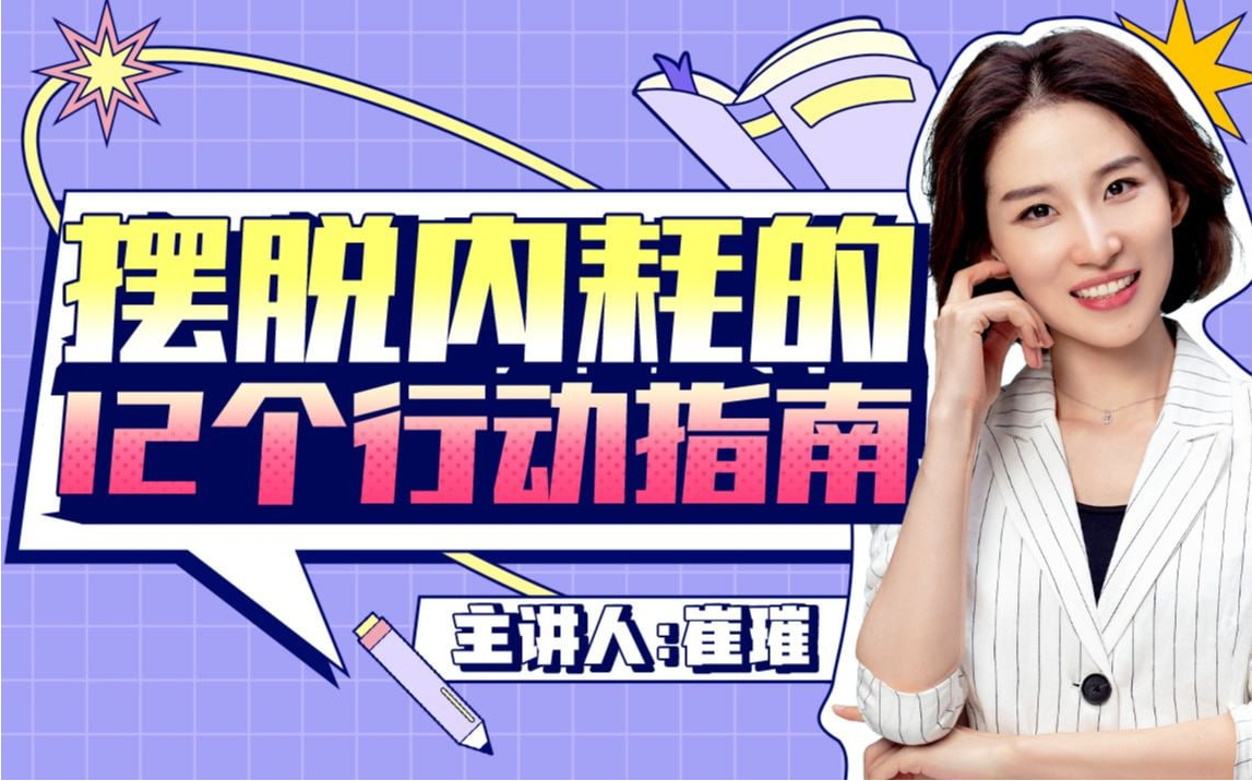 D2032-B站付费:摆脱内耗的12个行动指南(完结)插图 D2032-B站付费:摆脱内耗的12个行动指南(完结)插图