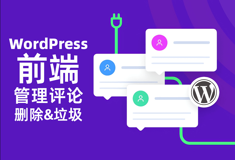 D2054-WordPress 前台评论添加“删除”和“标识为垃圾”链接插图 D2054-WordPress 前台评论添加“删除”和“标识为垃圾”链接插图